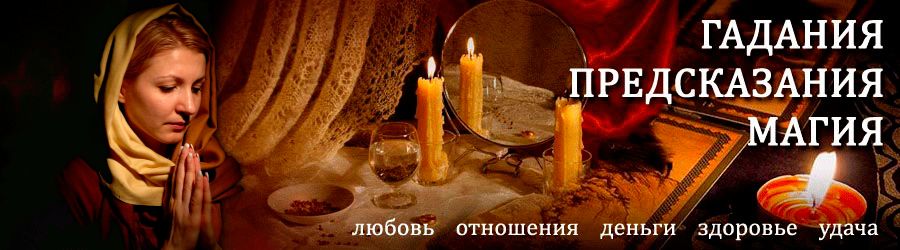 Гадалка в Кузнецке — отзывы