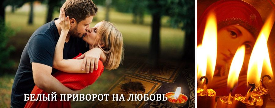 Приворот в домашних условиях на мужчину в Кузнецке