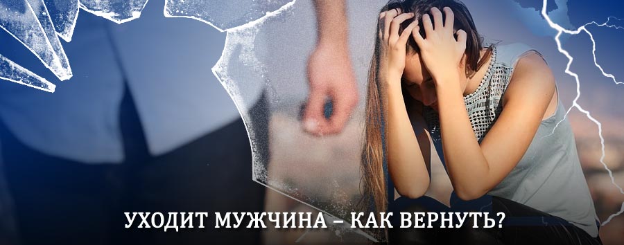 Как вернуть мужа в семью – действенный способ от гадалки в Кузнецке