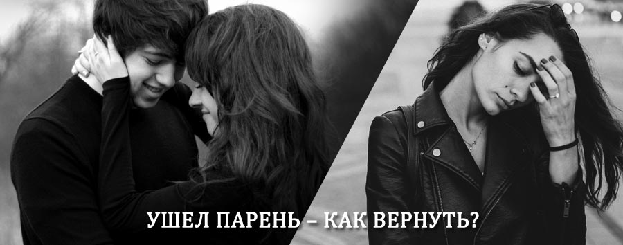 Как вернуть парня после расставания – действенный приворот от гадалки в Кузнецке